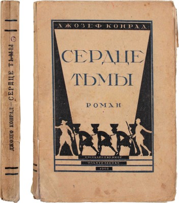 Конрад Д. Сердце тьмы. Роман / Пер. с англ. Евгения Ланна. М.; Л.: Государственное издательство, 1926.